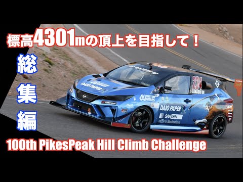 第100回パイクスピーク・インターナショナル・ヒルクライム ハイライト動画