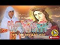 ዘማሪት ሲስተር ልድያ ታደሰ New Ethiopian  Orthodox Mezmur 2022