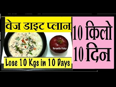 दस किलो वजन कम करें सिर्फ़ दस दिनो में | Lose 10 kgs in 10 days | Indian Meal Plan Diet Weight Loss Video