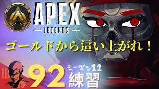 ９2日目/ゴールド帯を遊んでいくよ！【Apex Legends-シーズン11-】のぶぽん