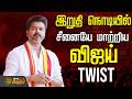 LIVE TVK Vijay மிகப்பெரிய ட்விஸ்ட் இறுதி நொடி�