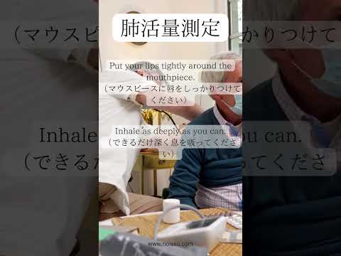 肺活量測定【医療英語】 #医療英語 #英語クリニック #英会話　 #医療通訳 #英語学習 #英語の参考書