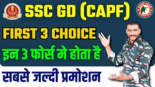 SSC GD 3 First Choice || सबसे जल्दी PROMOTION होता हैं इन मैं | ssc gd first choice for girls & boys