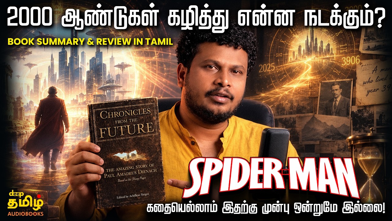 2000 ஆண்டுகள் கழித்து என்ன நடக்கும்? | Chronicles From The Future Book Review Tamil