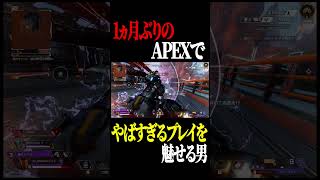1ヵ月ぶりのAPEXで、とんでもないプレイを魅せる男#shorts #apex