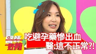 注意！吃事後避孕藥慘出血？醫: 「不正常子宮內膜脫落！」【醫師好辣】 20181107 part3 EP636 楊皓如 鄭丞傑