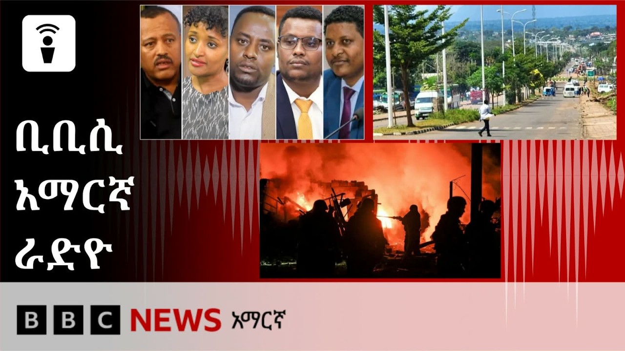 የነሐሴ 06፣ 2018 ዓ/ም የቢቢሲ አማርኛ የቀጥታ ሥርጭት