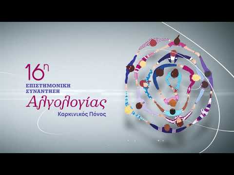 16η Επιστημονική Συνάντηση Αλγολογίας: Καρκινικός Πόνος