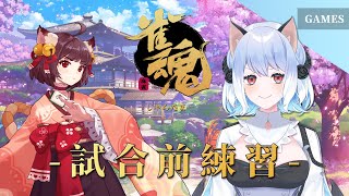 [Vtub] 蘇米雀魂賽前練習