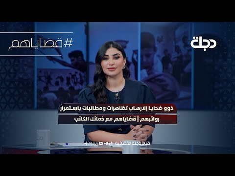 فيديو | ذوو ضحايا إلارهاب تظاهرات ومطالبات باستمرار رواتبهم | قضاياهم مع خمائل الكاتب