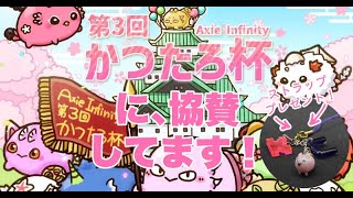 第三回かつたろ杯に協賛したストラップの紹介動画