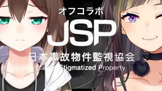 【日本事故物件監視協会-JSP-】グミで野良猫を釣ったホラゲオフコラボ【早瀬走/文野環】