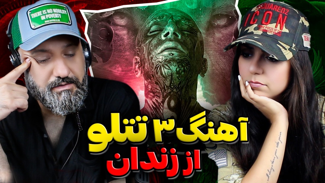 آهنگ سوم تتلو از زندان که جلوی پخشش گرفته شد!❌