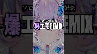 【エモ】猫又おかゆの2nd LIVE開催を祝して「Lazyroop」を爆エモリミックスしてみた‼︎‼︎ #猫又おかゆ #ホロライブ