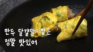 만두 달걀말이밥!!
