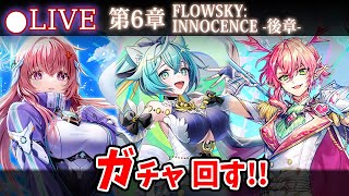 【白猫】ニルカ登場！「神域のフロンティア編 第6章 FLOWSKY:INNOCENCE -後章-」確定ガチャ回す+お試し検証！【実況・ライブ】