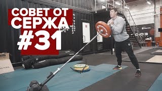 Совет от Сержа #31 | Работаем на Core Trainer #1