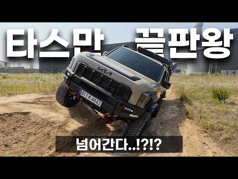 일반 차는 절대 못 오는 곳, 타스만으로 오프로드 코스 직접 만들었습니다