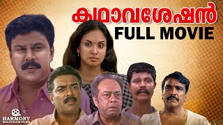 Download lagu Kadhavaseshan Full Movie | Dileep | Jyothirmayi | T. V. Chandran | Gita Dey mp3 Download lagu Kadhavaseshan Full Movie | Dileep | Jyothirmayi | T. V. Chandran | Gita Dey mp3