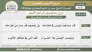 صورة 6 - 8 شرح سلم الوصول إلى علم الأصول ( الشرح الثاني ) الدرس السادس - الشيخ سعد بن شايم الحضيري
