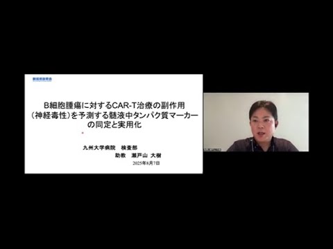 機械・ロボット学科 「B細胞腫瘍に対するCAR-T治療の副作用（神経毒性）を予測する髄液中タンパク質マーカーの同定と実用化」九州大学　病院　検査部　助教　瀬戸山 大樹