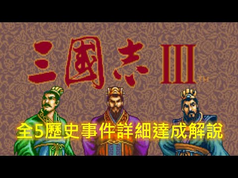 SFC 三國志3 繁中版 全5歷史事件完整說明