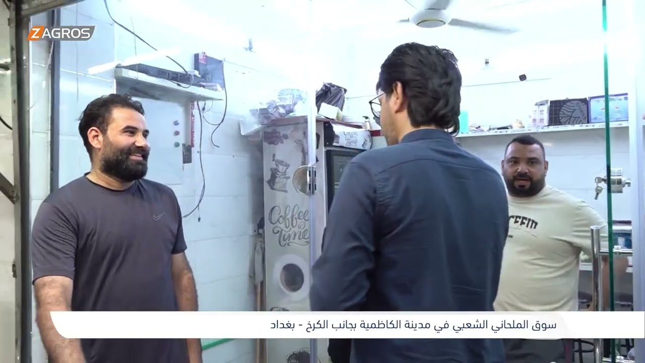 فيديو | سوق الملحاني الشعبي في مدينة الكاظمية - بغداد | برنامج واحد من الناس مع احمد الركابي