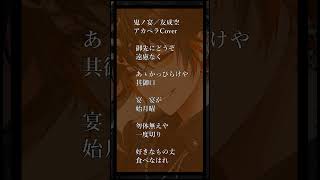- 【新人歌い手の神アカペラ🍕🐶】鬼ノ宴/友成空【新人歌い手】 #歌ってみた #アカペラ #shorts