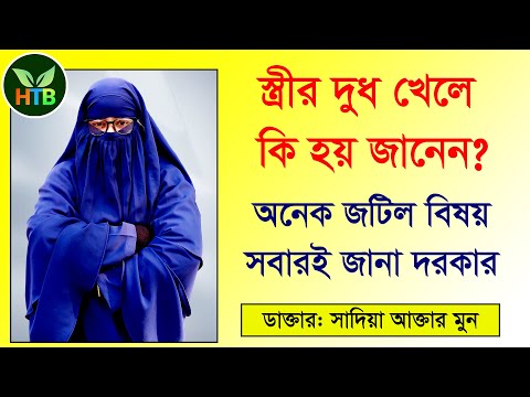 স্ত্রীর দু ধ খেলে কি হয়? স্ত্রীর দু ধ খাওয়ার নিয়ম। Bangla Health tips bg, bangla health tips 4u