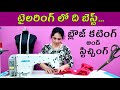 The Best Blouse Cutting And Stitching For Beginners Straight Blouse Cutting And Stitching In Telugu