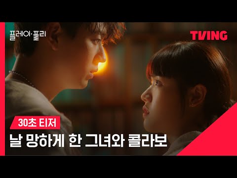 [플레이, 플리] 여기에 플리가 있다? 날 망하게 한 그녀와 콜라보🎵 예고편