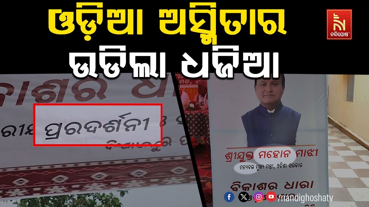 ପାଠ୍ୟ ପୁସ୍ତକ ପରେ ହୋଡ଼ିଂରେ ଲେଖାଯାଇଛି ମୁଖ୍ୟମନ୍ତ୍ରୀଙ୍