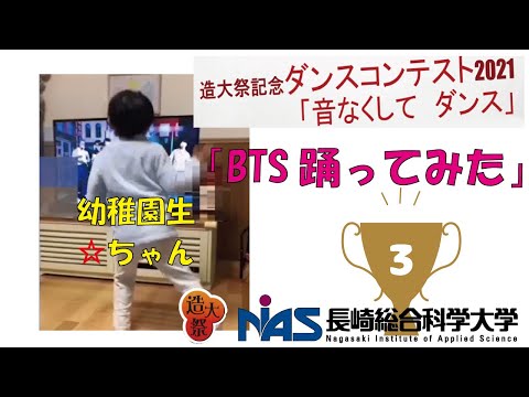 造大祭記念ダンスコンテスト2021　第3位「BTS踊ってみた」