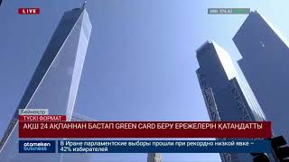 АҚШ 24 АҚПАННАН БАСТАП GREEN CARD БЕРУ ЕРЕЖЕЛЕРІН ҚАТАҢДАТТЫ