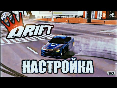 Car parking multiplayer ТОП ДРИФТ НАСТРОЙКА 2 СПОСОБА