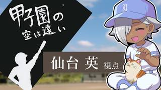 【マーダーミステリー】甲子園の空は遠い【仙台 英 視点】