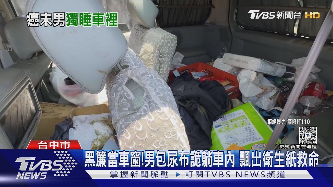影音/休旅車窗掛黑簾!飄出衛生紙民眾驚見「裸男包尿布躺車內」急送醫