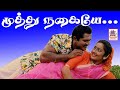 Muthu Nagaiye HD முத்து நகையே தேவா இசையில் SPB S ஜா�