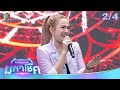 ไมค์หมดหนี้ มหาโชค จิ้งหรีดขาว วงศ์�