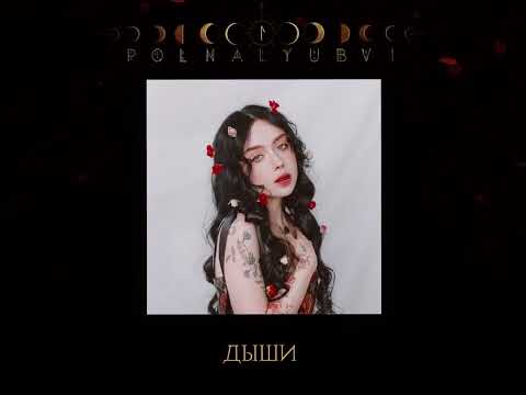 polnalyubvi – Дыши