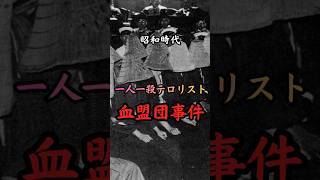 昭和時代 血盟団事件　#歴史 #雑学 #事件 #ニュース #政治