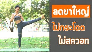 Download lagu 10 ท่าลดขาใหญ่ แบบไม่กระโดด ไม่สควอท | Booky HealthyWorld mp3 Download lagu 10 ท่าลดขาใหญ่ แบบไม่กระโดด ไม่สควอท | Booky HealthyWorld mp3