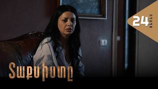 Տաքսիստը, Սերիա 24, Անոնս / Taxisty