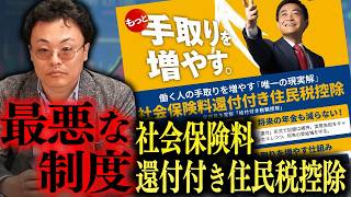 国民民主党の「社会保険料還付付き税額控除」が最悪すぎる理由