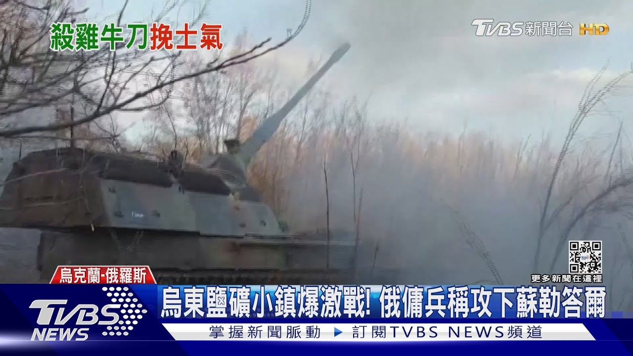 烏東鹽礦小鎮爆激戰! 俄傭兵稱攻下蘇勒答爾