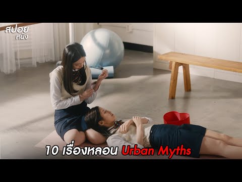 สปอยหนัง ผีดุสุดโซล10 เรื่องเล่าชวนขนหัวลุก Urban Myths (2022)
