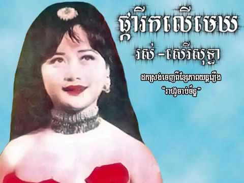 Pka reek lur maeyk   Ros Sereysothea khmer song | khmer Mp3 | Khmer vedio | cambodia song