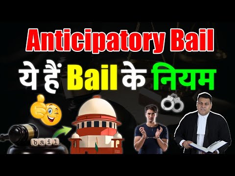 Anticipatory Bail के नियम क्या हैं? Anticipatory Bail कैसे मिलती है? ये हैं Grounds🤝