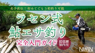 【名手直伝!!】ラセン式 鮎エサ釣り完全入門ガイド｜初めてでも小鮎の3桁釣り可能!! 琵琶湖・知内川なら宇崎日新・ロイヤルステージ鼓が最適