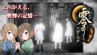 #16【零 ～月蝕の仮面～】姉妹で失われた記憶を取り戻せ！不穏な旋律が響く神隠しの島へ【PS5 リマスター版】ぜろ ～つきはみのかめん～